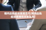 婚内出轨起诉离婚范文(婚内出轨起诉离婚范文怎么写)