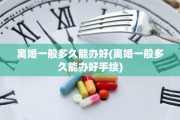 离婚一般多久能办好(离婚一般多久能办好手续)