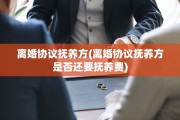 离婚协议抚养方(离婚协议抚养方是否还要抚养费)