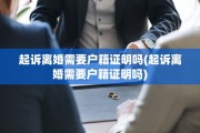 起诉离婚需要户籍证明吗(起诉离婚需要户籍证明吗)