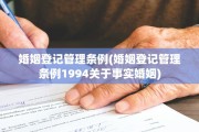 婚姻登记管理条例(婚姻登记管理条例1994关于事实婚姻)