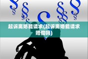 起诉离婚能请求(起诉离婚能请求赔偿吗)