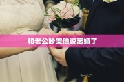 和老公吵架他说离婚了