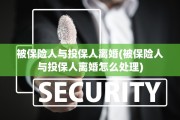 被保险人与投保人离婚(被保险人与投保人离婚怎么处理)