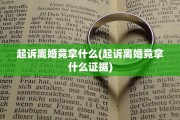 起诉离婚竟拿什么(起诉离婚竟拿什么证据) 起诉离婚竟拿什么(起诉离婚竟拿什么证据)