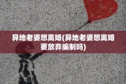 异地老婆想离婚(异地老婆想离婚要放弃编制吗)