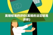 离婚标准的评价(离婚的法定标准评析)