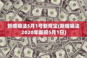 新婚姻法5月1号新规定(新婚姻法2020年新规5月1日)
