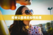 和老公离婚后如何处理