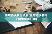 离婚协议书电子版(离婚协议书电子版免费可打印)
