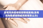 患有双向情感障碍期间离婚(患有双向情感障碍期间离婚怎么办)