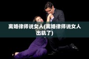 离婚律师说女人(离婚律师说女人出轨了)