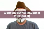 没离婚可以赶对方走吗(没离婚对方锁门不让进)