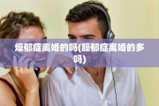 燥郁症离婚的吗(躁郁症离婚的多吗)