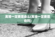 离婚一定要理由么(离婚一定要理由吗)
