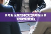 离婚起诉费如何收取(离婚起诉费如何收取费用)