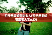 月子里离婚带走老大(月子里离婚带走老大怎么办)