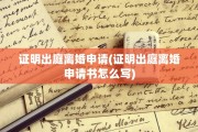 证明出庭离婚申请(证明出庭离婚申请书怎么写)