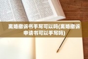 离婚撤诉书手写可以吗(离婚撤诉申请书可以手写吗)