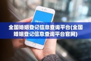 全国婚姻登记信息查询平台(全国婚姻登记信息查询平台官网)