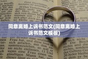 同意离婚上诉书范文(同意离婚上诉书范文模板)