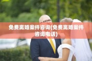 免费离婚案件咨询(免费离婚案件咨询电话)