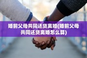 婚前父母共同还贷离婚(婚前父母共同还贷离婚怎么算)