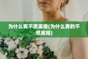 为什么男不想离婚(为什么男的不想离婚)