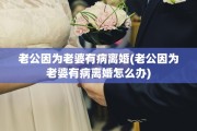 老公因为老婆有病离婚(老公因为老婆有病离婚怎么办)