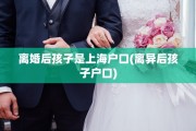 离婚后孩子是上海户口(离异后孩子户口)