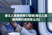 老丈人离婚找我们借钱(老丈人离婚找我们借钱怎么办)