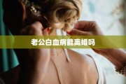老公白血病能离婚吗