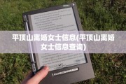 平顶山离婚女士信息(平顶山离婚女士信息查询)