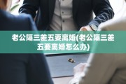 老公隔三差五要离婚(老公隔三差五要离婚怎么办)