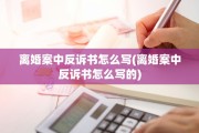 离婚案中反诉书怎么写(离婚案中反诉书怎么写的)