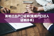 离婚迁出户口证明(离婚户口迁入证明样本)