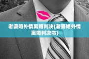 老婆婚外情离婚判决(老婆婚外情离婚判决书)