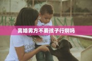 离婚男方不要孩子行啊吗