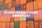 户口迁到天津离婚后(户口迁到天津离婚后怎么办)