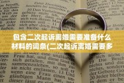 包含二次起诉离婚需要准备什么材料的词条(二次起诉离婚需要多长时间)