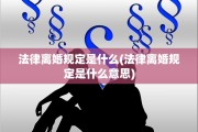 法律离婚规定是什么(法律离婚规定是什么意思)