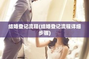 结婚登记流程(结婚登记流程详细步骤)