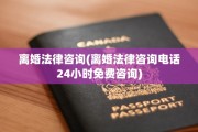 离婚法律咨询(离婚法律咨询电话24小时免费咨询)