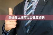 外地在上海可以办理离婚吗
