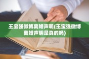 王宝强微博离婚声明(王宝强微博离婚声明是真的吗)