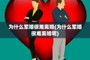 为什么军婚很难离婚(为什么军婚很难离婚呢)