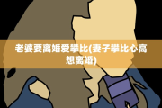 老婆要离婚爱攀比(妻子攀比心高想离婚)