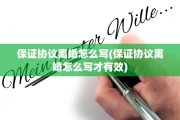 保证协议离婚怎么写(保证协议离婚怎么写才有效)