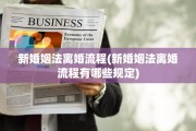 新婚姻法离婚流程(新婚姻法离婚流程有哪些规定)