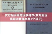 女方起诉离婚诉状样本(女方起诉离婚诉状样本有2个孩子)